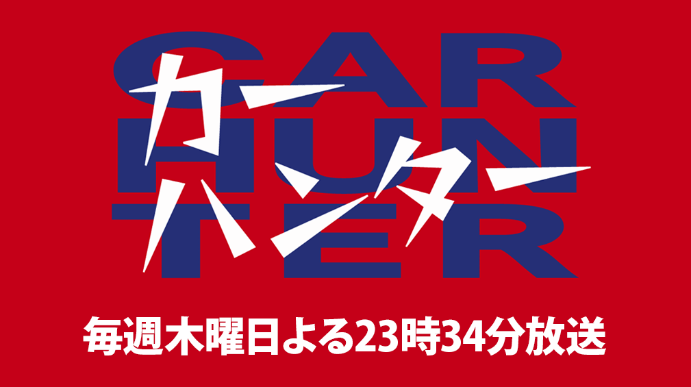 カーハンター