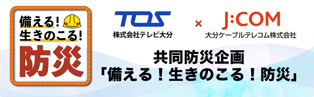 共同防災企画「備える!生きのこる!防災」