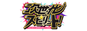 次世代☆スピリット！