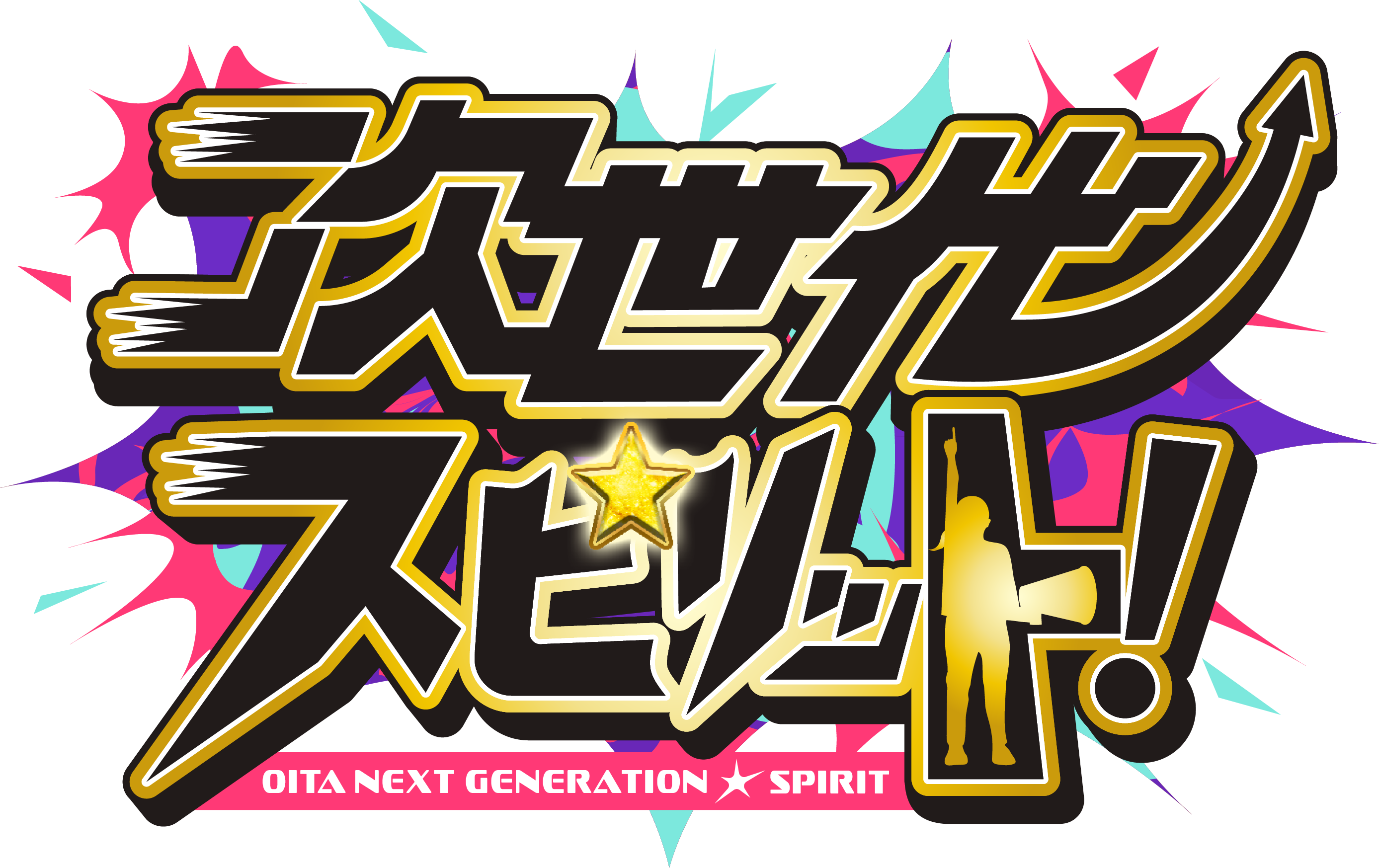 次世代☆スピリット！