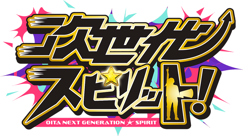 次世代☆スピリット！
