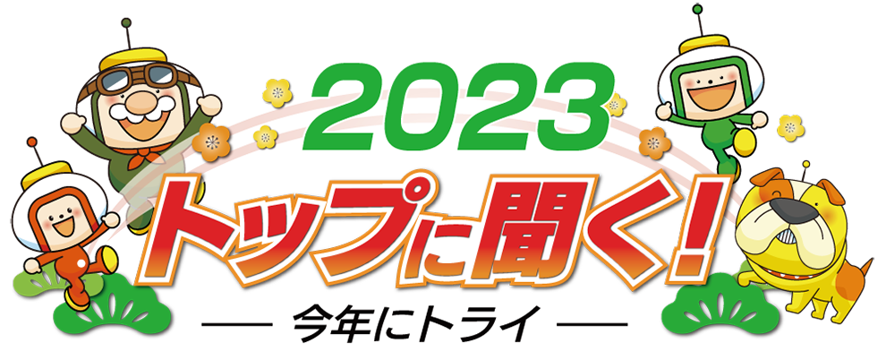 2023トップに聞く！
