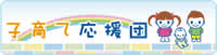 子育て応援団