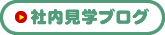 社内見学ブログ