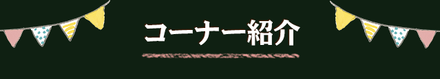 主なコーナー一覧