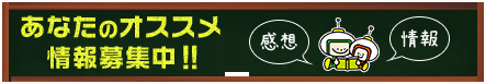 あなたのオススメ情報募集中！！