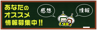 あなたのオススメ情報募集中！！