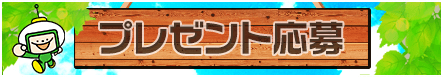 プレゼント募集