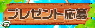 プレゼント募集