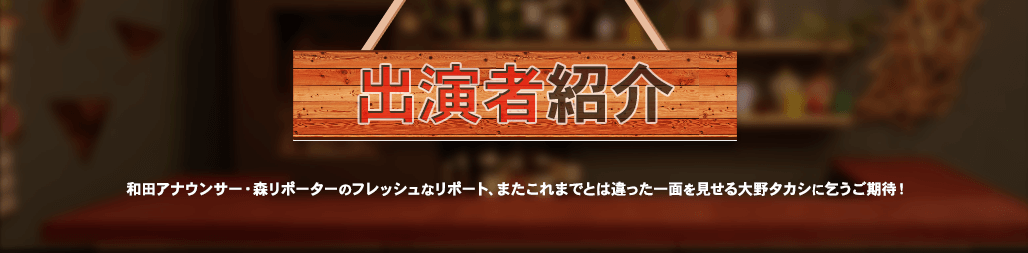 主演者情報