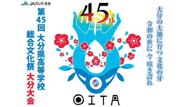 第45回大分県高等学校総合文化祭大分大会 最新情報 Tosテレビ大分
