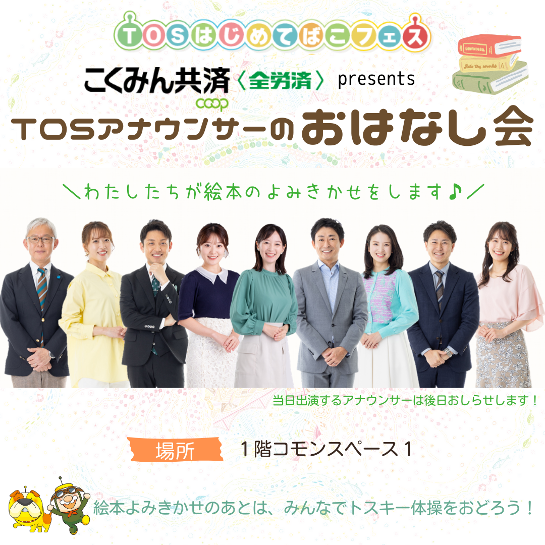 TOSはじめてばこフェス｜イベント| TOSテレビ大分