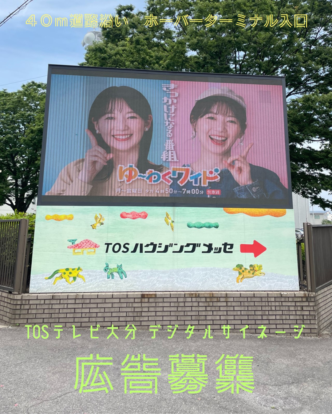 TOSデジタルサイネージ 広告募集|最新情報 | TOSテレビ大分
