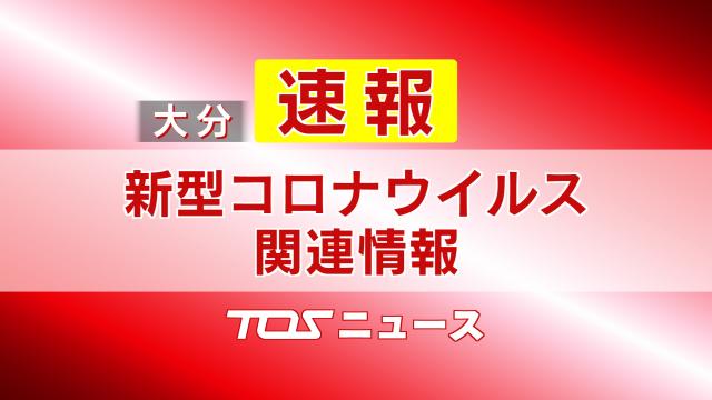 速報 新型コロナ 19人感染 1人死亡 Tosニュース Tosテレビ大分 速報 新型コロナ 19人感染 1人死亡 Tosニュース Tosテレビ大分