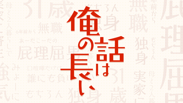 「俺の話は長い」の画像検索結果