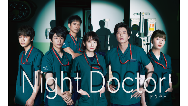 ナイト・ドクター｜ドラマ｜番組情報｜TOSテレビ大分