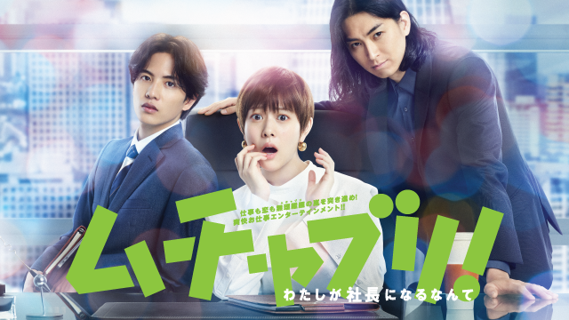 ムチャブリ わたしが社長になるなんて ドラマ 番組情報 Tosテレビ大分