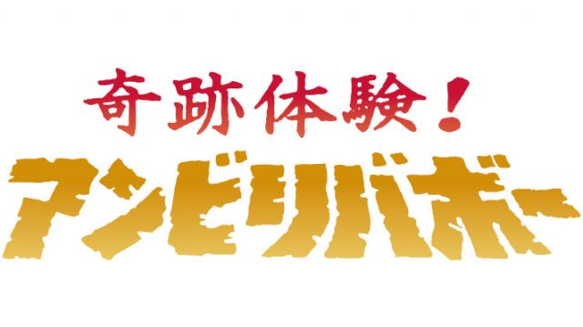 奇跡体験 アンビリバボー おすすめ番組 番組情報 Tosテレビ大分