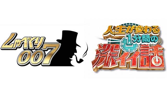 人生が変わる１分間の深イイ話 しゃべくり００７合体ｓｐ おすすめ番組 番組情報 Tosテレビ大分