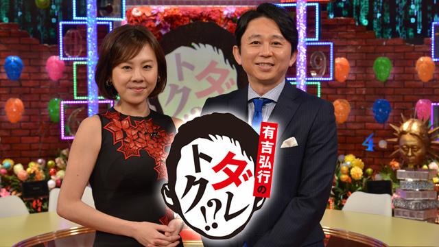 有吉弘行のダレトク おすすめ番組 番組情報 Tosテレビ大分 有吉弘行のダレトク おすすめ番組 番組情報 Tosテレビ大分