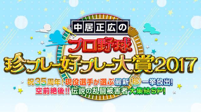 中居正広のプロ野球 珍プレー好プレー大賞17 おすすめ番組 番組情報 Tosテレビ大分 中居正広のプロ野球 珍プレー好プレー大賞17 おすすめ番組 番組情報 Tosテレビ大分