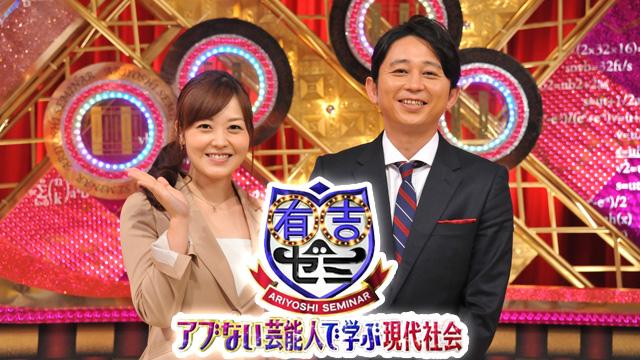 有吉ゼミ 再 おすすめ番組 番組情報 Tosテレビ大分 有吉ゼミ 再 おすすめ番組 番組情報 Tosテレビ大分