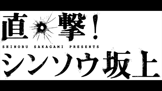 直撃 シンソウ坂上sp おすすめ番組 番組情報 Tosテレビ大分 直撃 シンソウ坂上sp おすすめ番組 番組情報 Tosテレビ大分