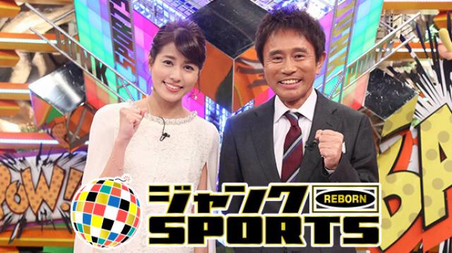 ジャンクｓｐｏｒｔｓスーパースターが大集結 ニッポンを明るくするぞｓｐ おすすめ番組 番組情報 Tosテレビ大分