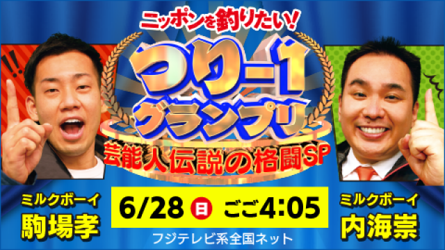 ニッポンを釣りたい つりー１グランプリ 芸能人伝説の格闘sp おすすめ番組 番組情報 Tosテレビ大分