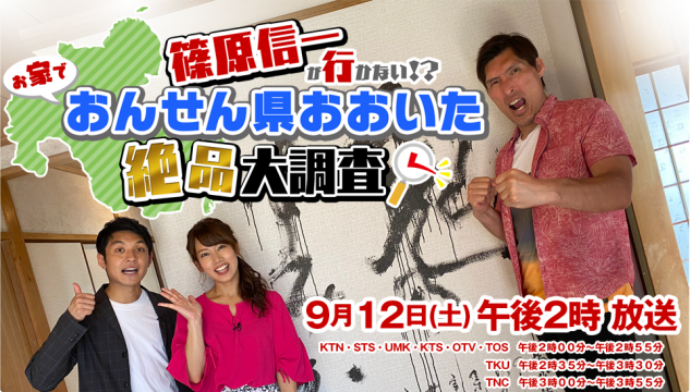 篠原信一が行かない お家でおんせん県おおいた 絶品大調査 おすすめ番組 番組情報 Tosテレビ大分