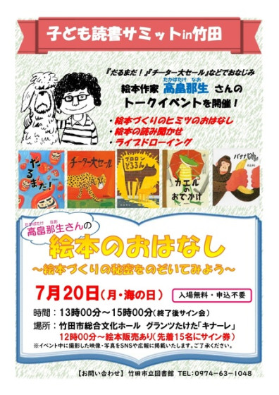 子ども読書サミットin竹田「絵本のおはなし～絵本づくりの秘密をのぞい