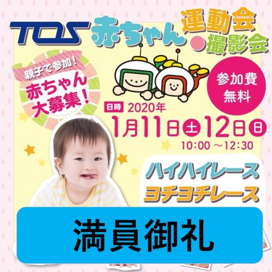 Tos赤ちゃん運動会 撮影会 年1月11日 土 12 日 イベント Tosテレビ大分
