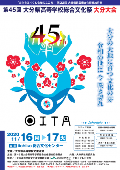 第45回大分県高等学校総合文化祭大分大会 イベント Tosテレビ大分 第45回大分県高等学校総合文化祭大分大会 イベント Tosテレビ大分