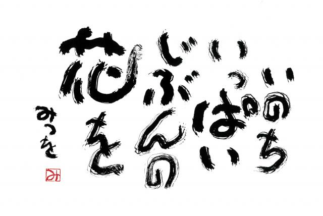 相田みつを全貌展 いのちの尊さ ことばのチカラ イベント Tosテレビ大分