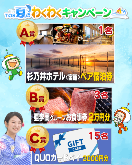 TOS夏のわくわくキャンペーン｜プレゼント| TOSテレビ大分