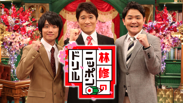 林修のニッポンドリルSP｜おすすめ番組｜番組情報| TOSテレビ大分