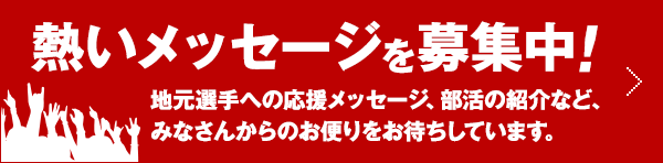 みんなのエールを大募集！