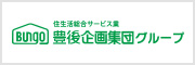 豊後企画集団