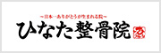 ひなた整骨院