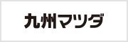 九州マツダ
