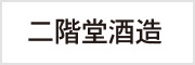 二階堂酒造