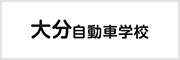 大分自動車学校