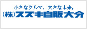 スズキ自販大分
