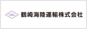 鶴崎海陸運輸