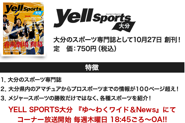 Yell Sports　大分のスポーツ専門誌として10月27日 創刊！