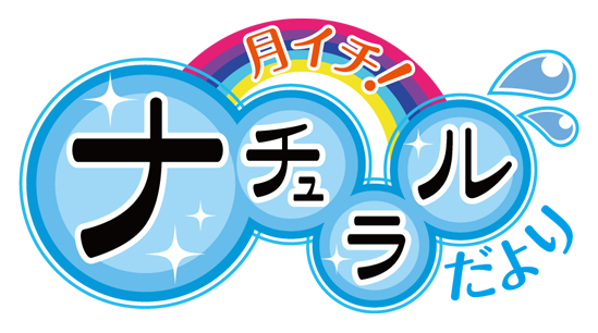 月イチナチュラルだより