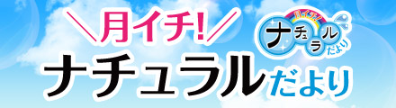 月イチナチュラルだより