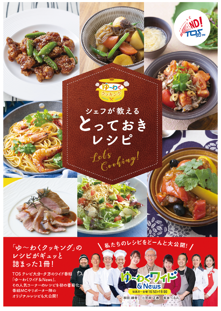 ゆ～わくクッキング レシピ本