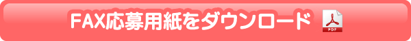 FAX応募用紙をダウンロード