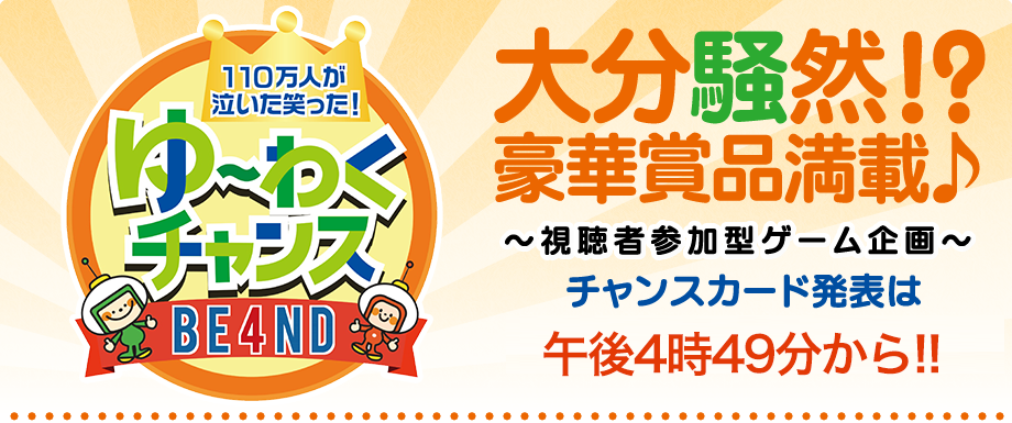 ゆ～わくチャンス!!　大分騒然!?豪華商品満載♪視聴者参加型ゲーム企画
